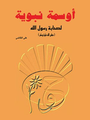 cover image of أوسمة نبوية لصحابة رسول الله ( صلى الله عليه وسلم )